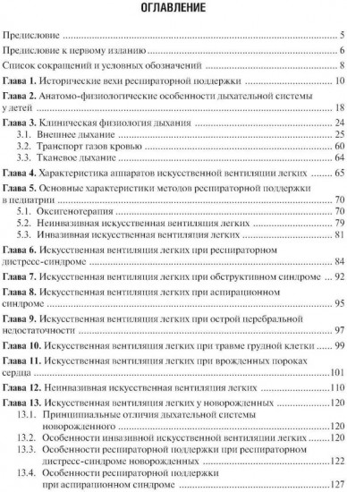 Респираторная поддержка при критических состояниях в педиатрии
