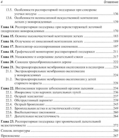 Респираторная поддержка при критических состояниях в педиатрии
