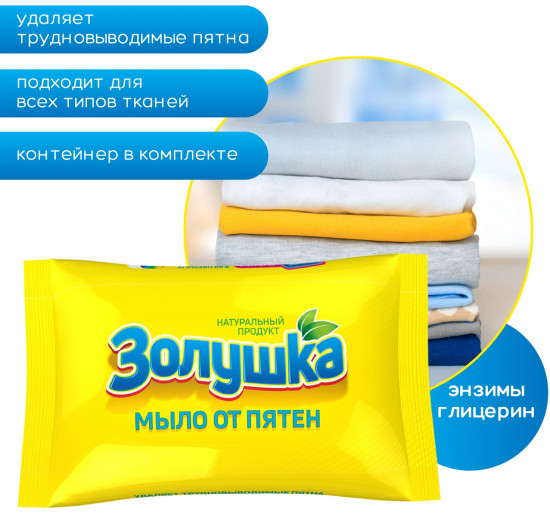 Мыло от пятен «Золушка»