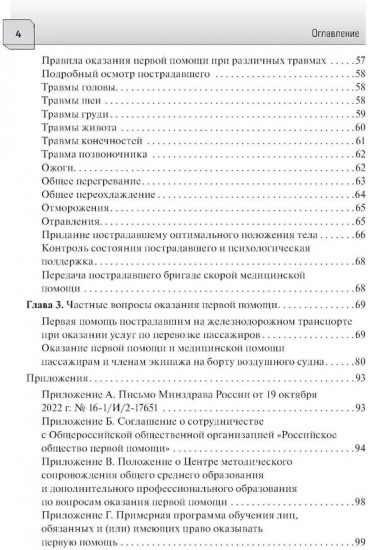 Первая помощь и скорая медицинская помощь. Основы и принципы