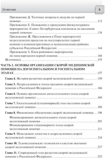 Первая помощь и скорая медицинская помощь. Основы и принципы