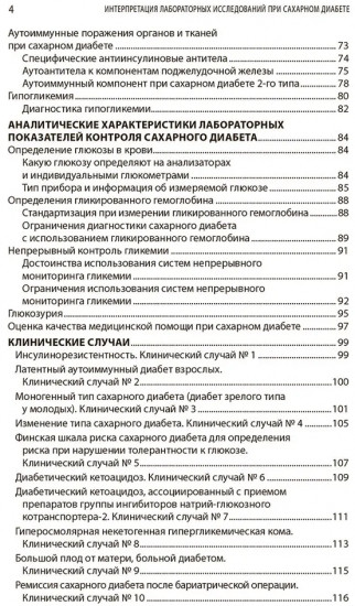 Интерпретация лабораторных исследований при сахарном диабете