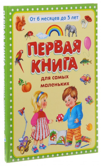 Первая книга для самых маленьких