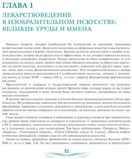 Лекарствоведение в изобразительном искусстве