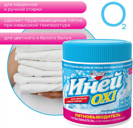 Пятновыводитель+отбеливатель с активным кислородом «Иней Oxi»