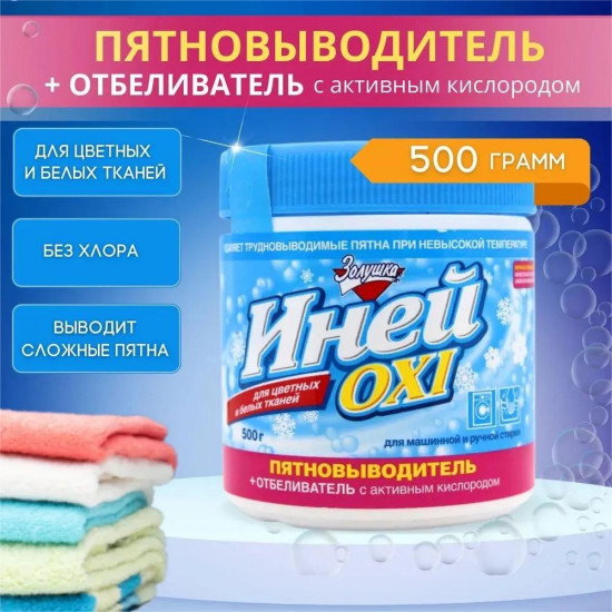 Пятновыводитель+отбеливатель с активным кислородом «Иней Oxi»