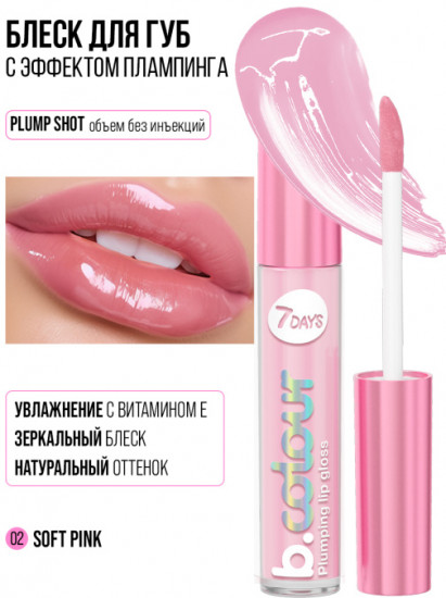 Блеск для губ «B.colour», тон 02 Soft pink