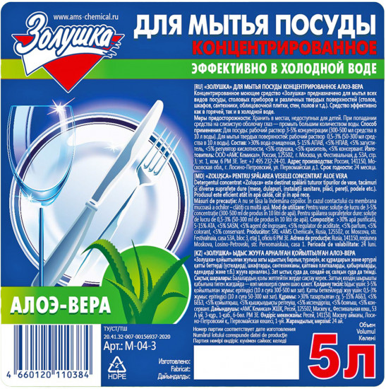 Средство для мытья посуды «Алоэ-вера»