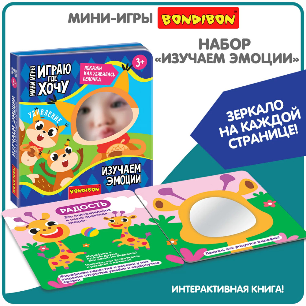 Мини-игры развивающие «Изучаем эмоции» | Играю где хочу | Bondibon | Фото 8
