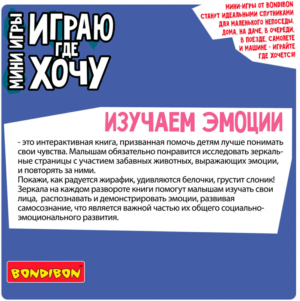 Мини-игры развивающие «Изучаем эмоции» | Играю где хочу | Bondibon | Фото 10