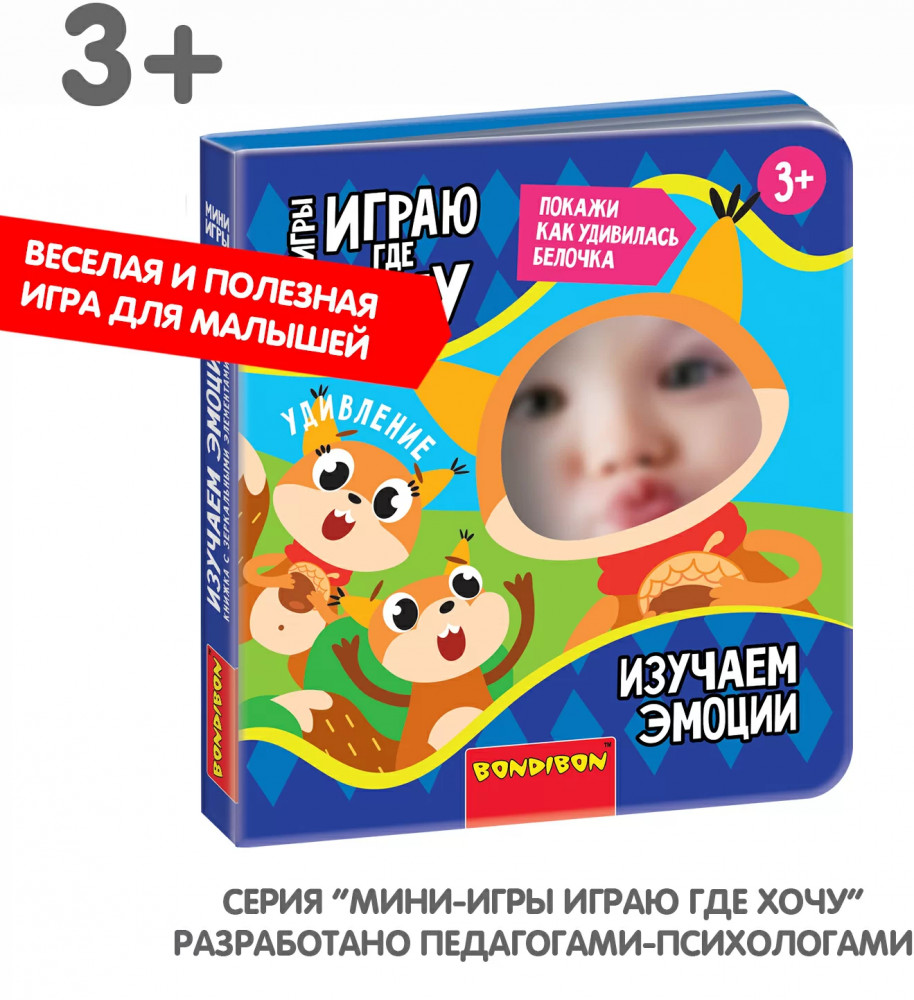 Мини-игры развивающие «Изучаем эмоции» | Играю где хочу | Bondibon | Фото 13