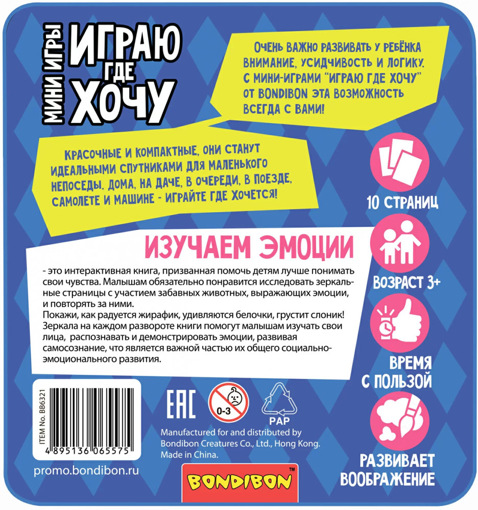 Мини-игры развивающие «Изучаем эмоции» | Играю где хочу | Bondibon | Фото 15