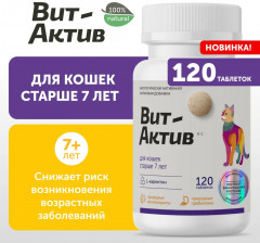 Биологически активная кормовая добавка «Вит-Актив» для кошек старше 7 лет - Фото 1