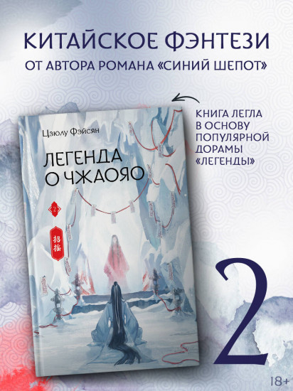 Легенда о Чжаояо. Книга 2