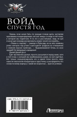 Войд. Спустя год - Фото 1