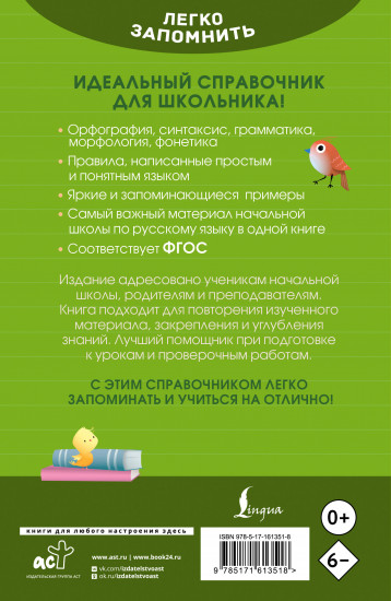 Русский язык. Кратко и просто. 1-4 классы