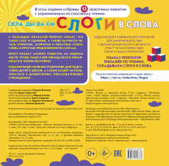 Плакат-репетитор. Тренажер по чтению. Складываем слоги в слова - Фото 1