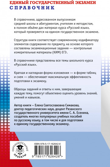 ЕГЭ. Русский язык
