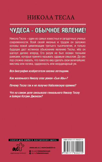 Никола Тесла. Чудеса — обычное явление!