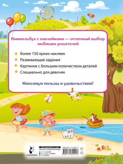 Виммельбух для девочек