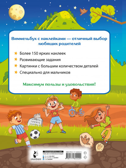 Виммельбух для мальчиков