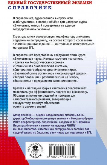 ЕГЭ. Биология