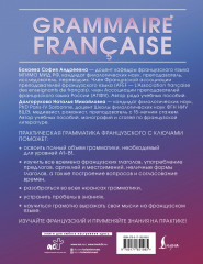 Grammaire française. Практическая грамматика французского с ключами - Фото 1