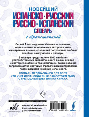 Новейший испанско-русский русско-испанский словарь с транскрипцией - Фото 1
