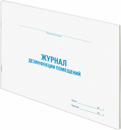 Журнал дезинфекции помещений