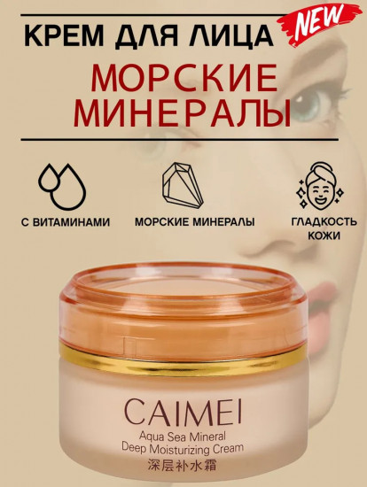 Крем для лица c морскими минералами «Marine Mineral»