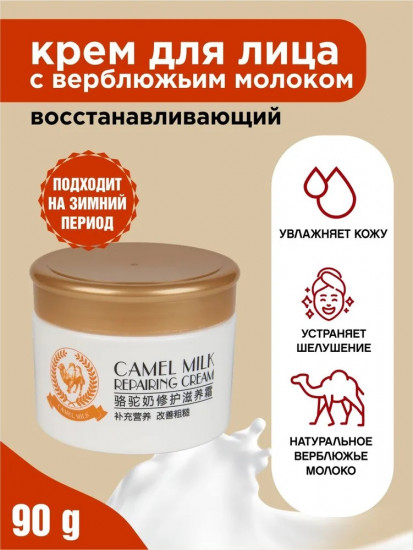 Крем для лица с верблюжьим молоком «Milk Camel»
