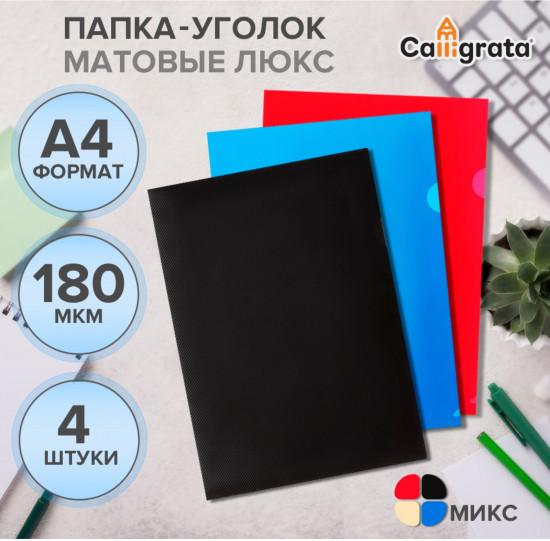 Набор папок-уголков «DeLuxe»