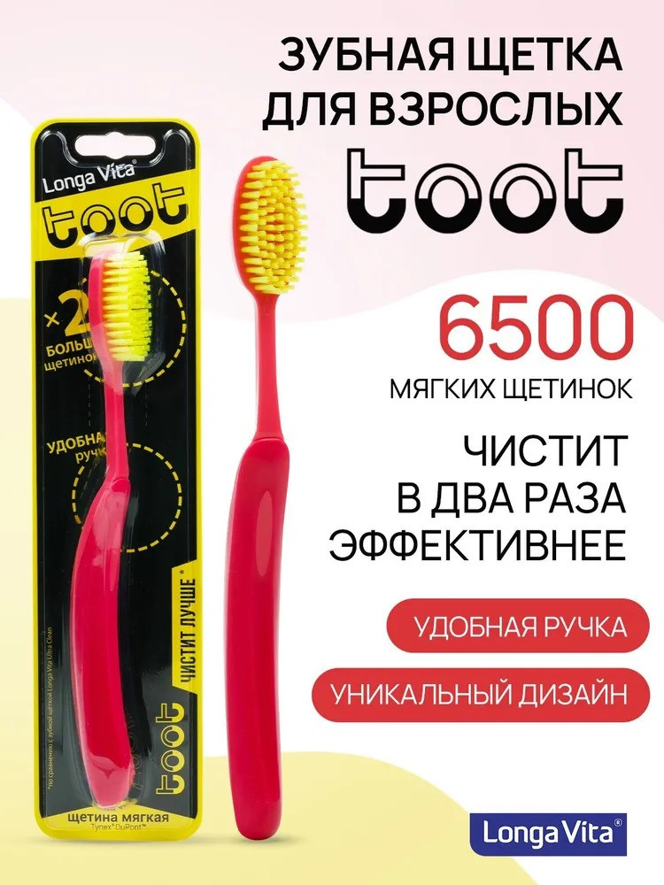 Щетка зубная «Toot» | Longa Vita | Фото 1