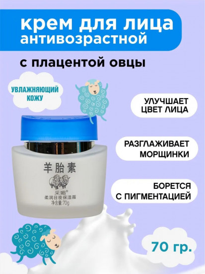 Крем для лица с плацентой овцы «Sheep Placenta»