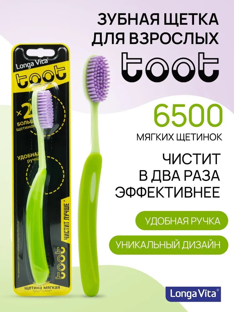 Щетка зубная «Toot» | Longa Vita | Фото 1