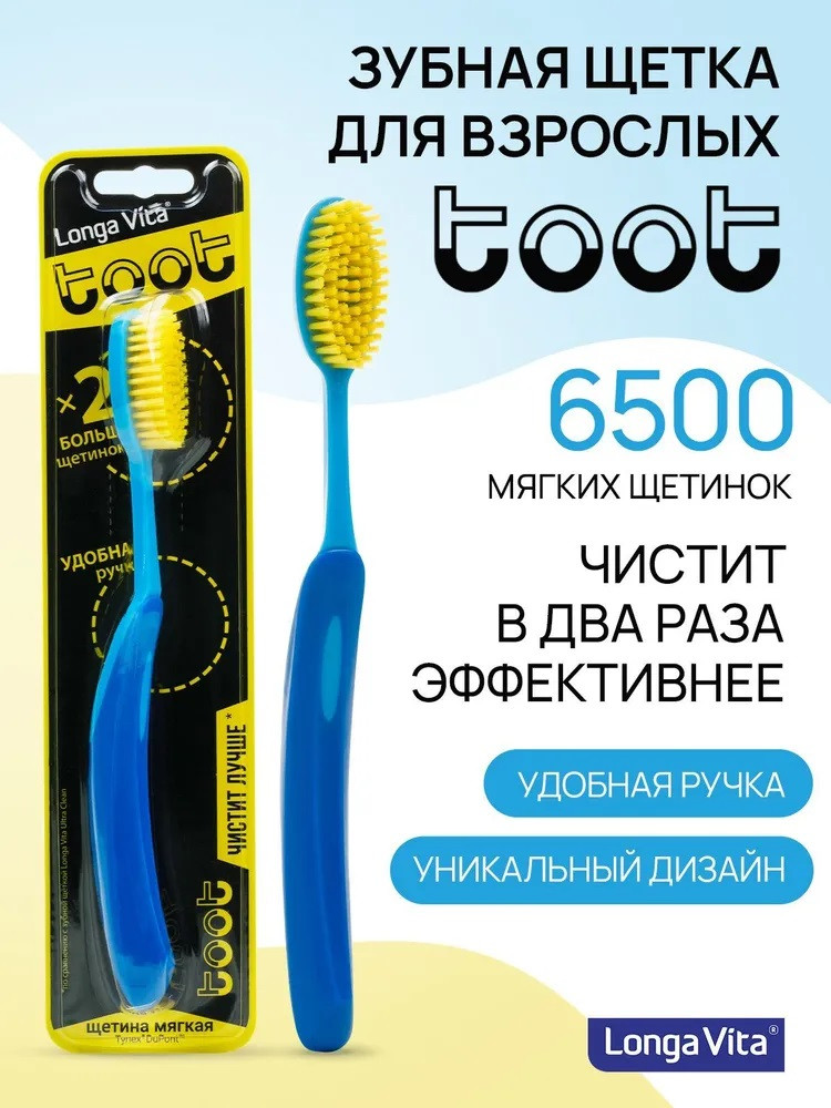 Щетка зубная «Toot» | Longa Vita | Фото 1