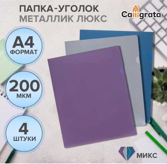 Набор папок-уголков «Mistral»