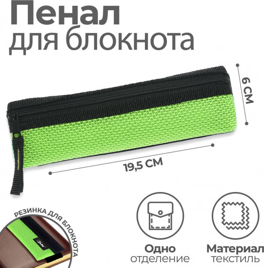 Пенал мягкий для блокнота