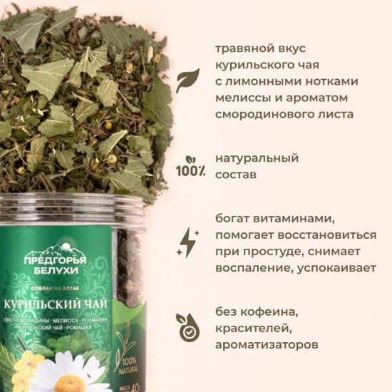 Курильский чай с листом смородины, мелиссой, розмарином, ромашкой
