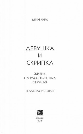 Девушка и скрипка. Жизнь на расстроенных струнах