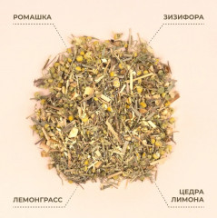 Чай травяной с ромашкой, зизифорой, цедрой лимона, лемонграссом - Фото 1