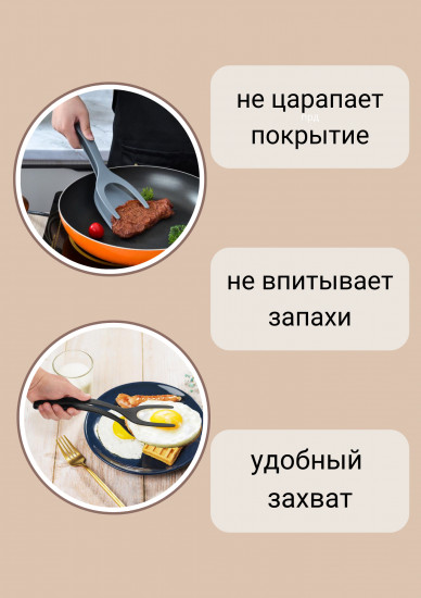 Прижимная кухонная лопатка-щипцы 2 в 1