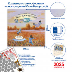 Настенный календарь «Там, где счастье 2025» - Фото 4