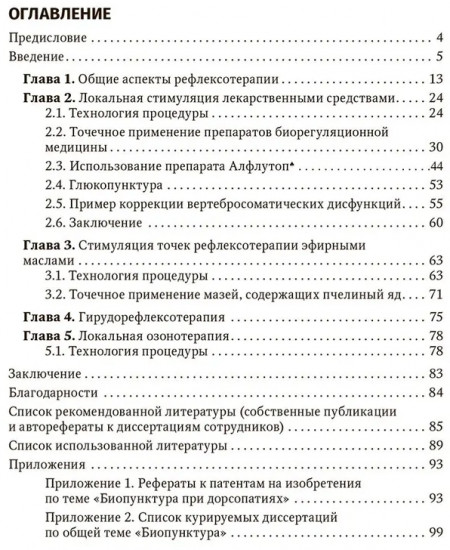 Биопунктурная стимуляция при дорсопатиях