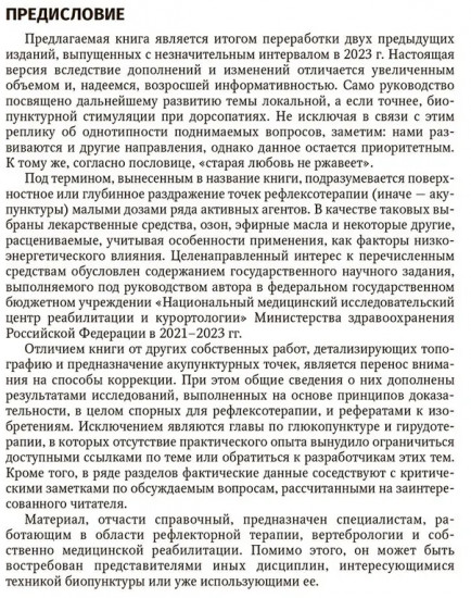 Биопунктурная стимуляция при дорсопатиях