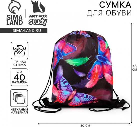 Мешок для обуви «Яркие бабочки»