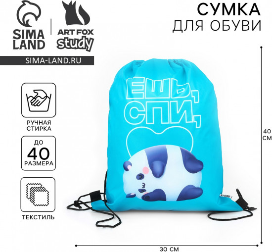 Мешок для обуви «Ешь, спи»