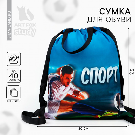 Мешок для обуви «Спорт»