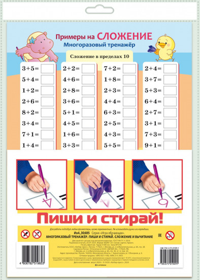 Игра обучающая «Многоразовый тренажер. Сложение и вычитание»