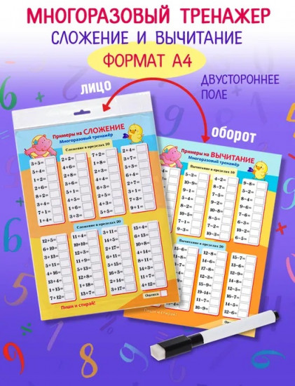 Игра обучающая «Многоразовый тренажер. Сложение и вычитание»